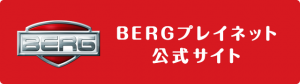 BERGプレイネット公式サイト