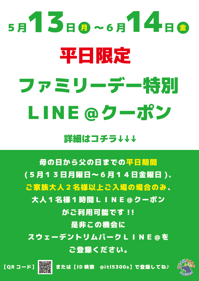 ★☆ファミリーデー特別LINE@クーポン☆★